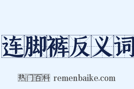 连脚裤反义词是什么意思的图片